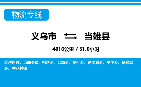義烏市到當(dāng)雄縣物流專線-義烏市至當(dāng)雄縣貨運公司