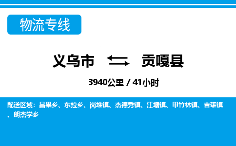 義烏市到貢嘎縣物流專線-義烏市至貢嘎縣貨運(yùn)公司