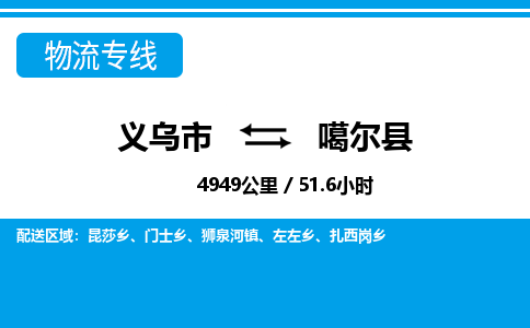 義烏市到噶爾縣物流專線-義烏市至噶爾縣貨運公司