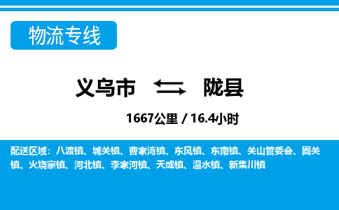 義烏市到隴縣物流專線-義烏市至隴縣貨運(yùn)公司