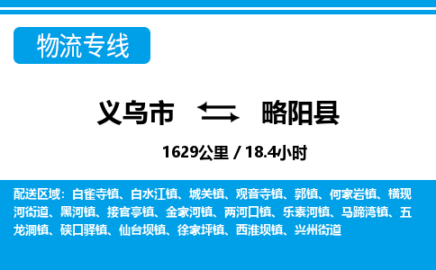 義烏市到略陽縣物流專線-義烏市至略陽縣貨運(yùn)公司