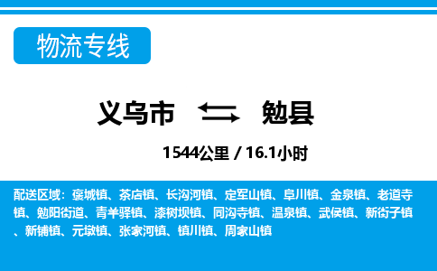 義烏市到勉縣物流專(zhuān)線(xiàn)-義烏市至勉縣貨運(yùn)公司