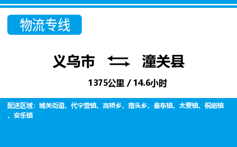 義烏市到潼關(guān)縣物流專(zhuān)線-義烏市至潼關(guān)縣貨運(yùn)公司