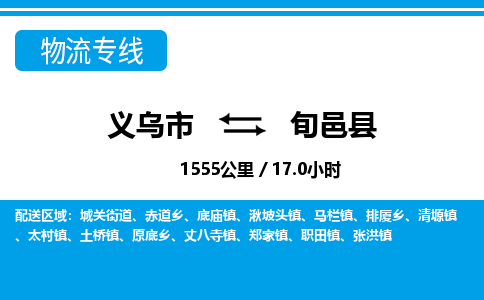 義烏市到旬邑縣物流專(zhuān)線(xiàn)-義烏市至旬邑縣貨運(yùn)公司
