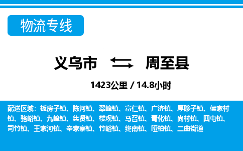 義烏市到周至縣物流專線-義烏市至周至縣貨運公司