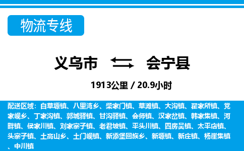 義烏市到會(huì)寧縣物流專線-義烏市至?xí)幙h貨運(yùn)公司