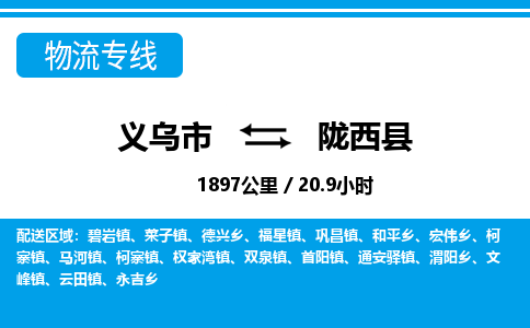 義烏市到隴西縣物流專線-義烏市至隴西縣貨運(yùn)公司