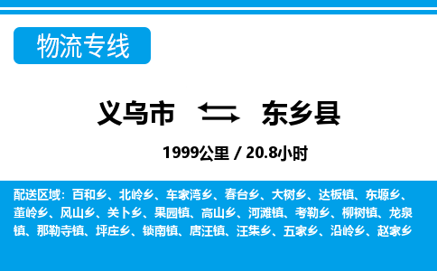 義烏市到東鄉(xiāng)縣物流專線-義烏市至東鄉(xiāng)縣貨運(yùn)公司
