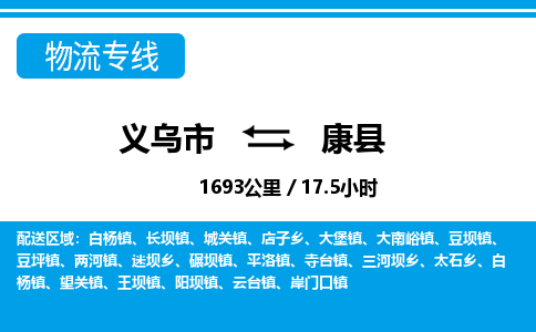 義烏市到康縣物流專線-義烏市至康縣貨運(yùn)公司