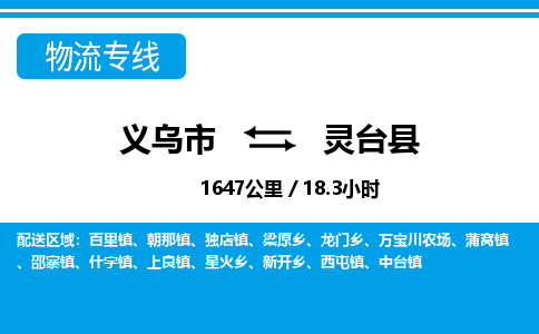 義烏市到靈臺(tái)縣物流專線-義烏市至靈臺(tái)縣貨運(yùn)公司