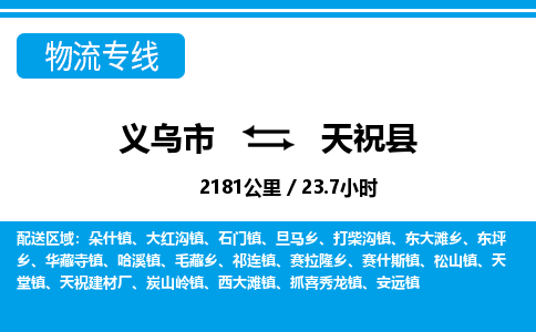 義烏市到天?？h物流專(zhuān)線(xiàn)-義烏市至天?？h貨運(yùn)公司