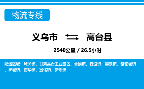 義烏市到高臺(tái)縣物流專線-義烏市至高臺(tái)縣貨運(yùn)公司