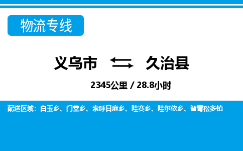 義烏市到久治縣物流專線-義烏市至久治縣貨運(yùn)公司