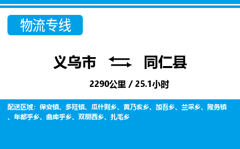 義烏市到同仁縣物流專線-義烏市至同仁縣貨運(yùn)公司