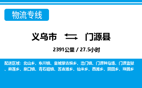 義烏市到門源縣物流專線-義烏市至門源縣貨運公司