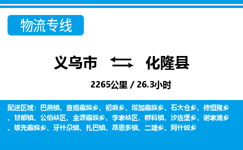 義烏市到化隆縣物流專(zhuān)線(xiàn)-義烏市至化隆縣貨運(yùn)公司