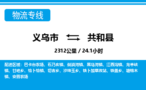 義烏市到共和縣物流專線-義烏市至共和縣貨運公司