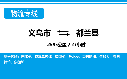 義烏市到都蘭縣物流專線-義烏市至都蘭縣貨運公司