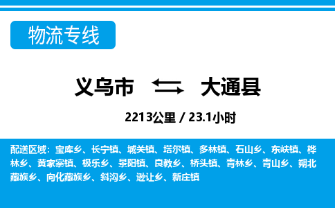 義烏市到大通縣物流專線-義烏市至大通縣貨運(yùn)公司
