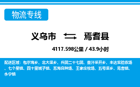 義烏市到焉耆縣物流專線-義烏市至焉耆縣貨運公司