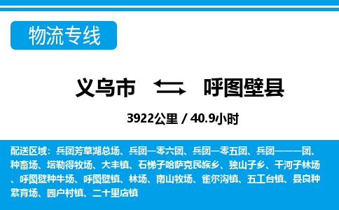義烏市到呼圖壁縣物流專(zhuān)線-義烏市至呼圖壁縣貨運(yùn)公司