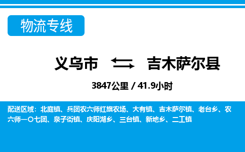 義烏市到吉木薩爾縣物流專線-義烏市至吉木薩爾縣貨運(yùn)公司