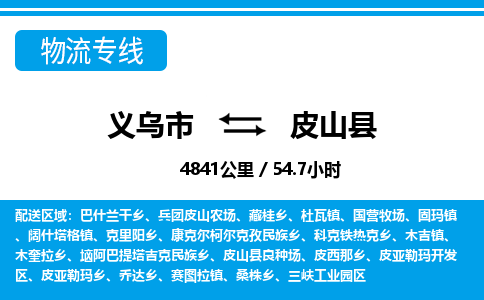義烏市到皮山縣物流專線-義烏市至皮山縣貨運(yùn)公司