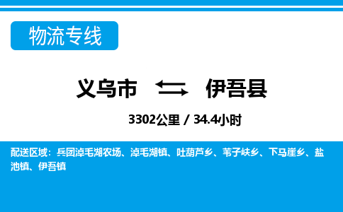 義烏市到伊吾縣物流專線-義烏市至伊吾縣貨運公司