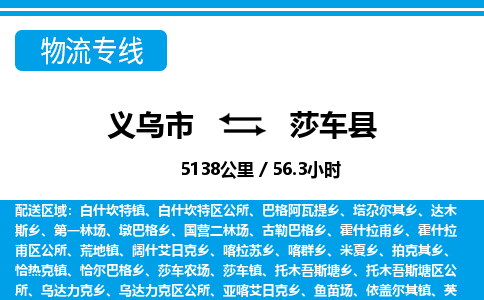 義烏市到莎車縣物流專線-義烏市至莎車縣貨運(yùn)公司