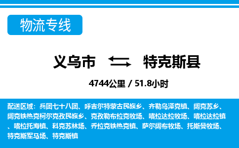 義烏市到特克斯縣物流專線-義烏市至特克斯縣貨運公司