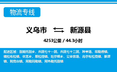 義烏市到新源縣物流專線-義烏市至新源縣貨運(yùn)公司