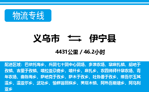 義烏市到伊寧縣物流專線-義烏市至伊寧縣貨運(yùn)公司