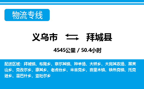 義烏市到拜城縣物流專線-義烏市至拜城縣貨運(yùn)公司