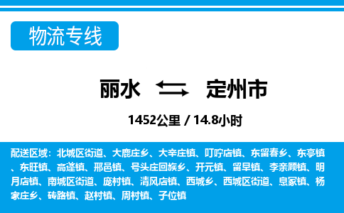 麗水到定州市物流專線-麗水至定州市貨運公司