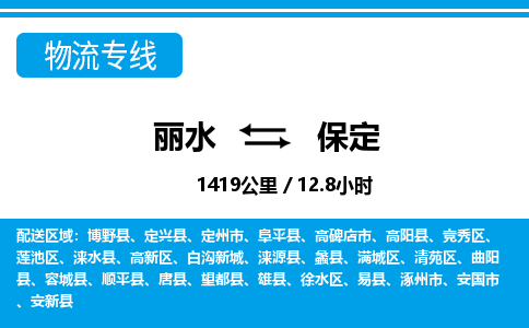 麗水到保定物流專(zhuān)線(xiàn)-麗水至保定貨運(yùn)公司
