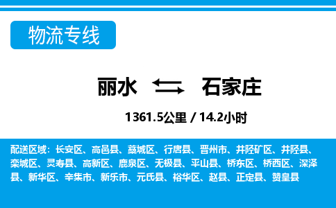 麗水到石家莊物流專線-麗水至石家莊貨運(yùn)公司
