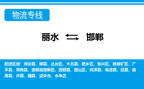 麗水到邯鄲物流專線-麗水至邯鄲貨運公司