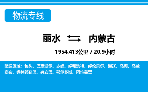 麗水到內(nèi)蒙古物流專(zhuān)線(xiàn)-麗水至內(nèi)蒙古貨運(yùn)公司