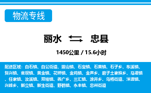 麗水到忠縣物流專線-麗水至忠縣貨運公司