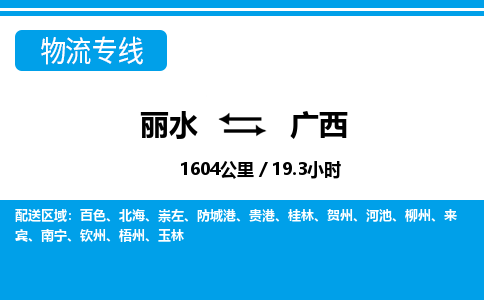 麗水到廣西物流專線-麗水至廣西貨運(yùn)公司
