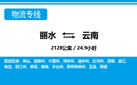 麗水到云南物流專線-麗水至云南貨運公司