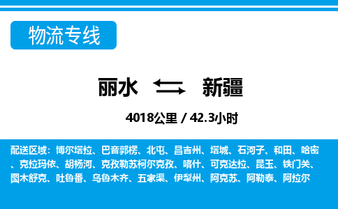 麗水到新疆物流專線-麗水至新疆貨運(yùn)公司