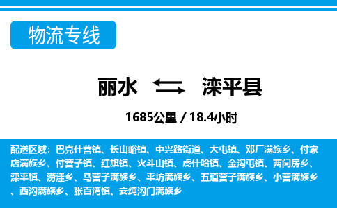 麗水到灤平縣物流專線-麗水至灤平縣貨運(yùn)公司