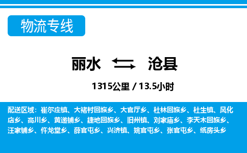 麗水到滄縣物流專線-麗水至滄縣貨運公司