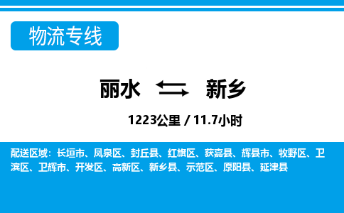 麗水到新鄉(xiāng)物流專線-麗水至新鄉(xiāng)貨運(yùn)公司