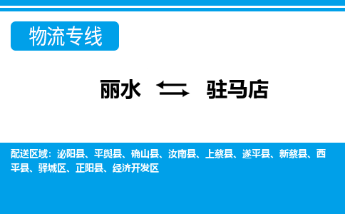 麗水到駐馬店物流專(zhuān)線(xiàn)-麗水至駐馬店貨運(yùn)公司