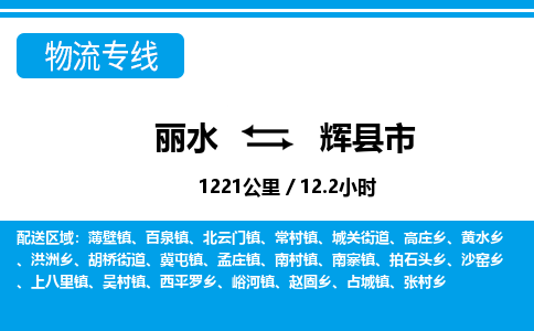 麗水到輝縣市物流專線-麗水至輝縣市貨運(yùn)公司