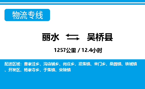 麗水到吳橋縣物流專線-麗水至吳橋縣貨運公司