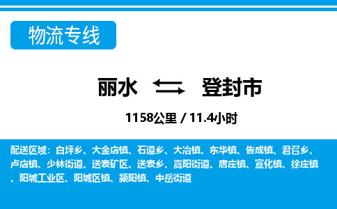 麗水到登封市物流專線-麗水至登封市貨運公司