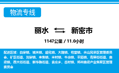 麗水到新密市物流專線-麗水至新密市貨運公司